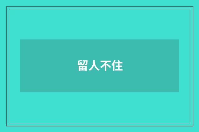 留人不住