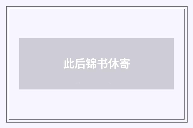 此后锦书休寄