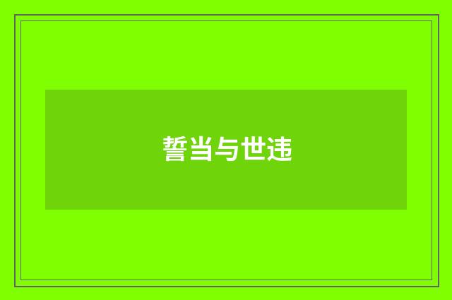 誓当与世违