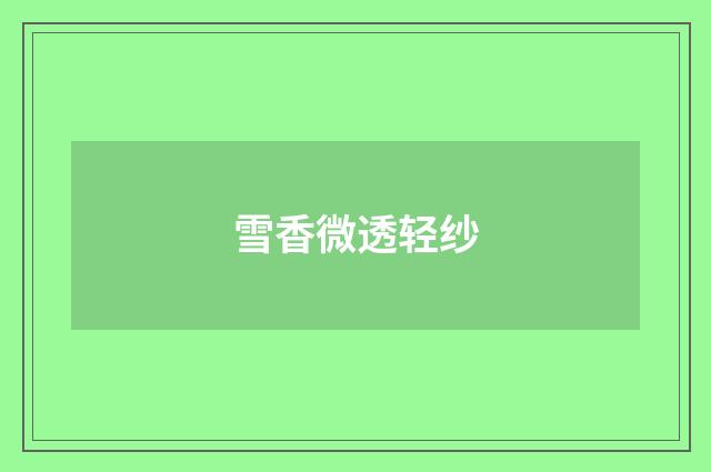 雪香微透轻纱