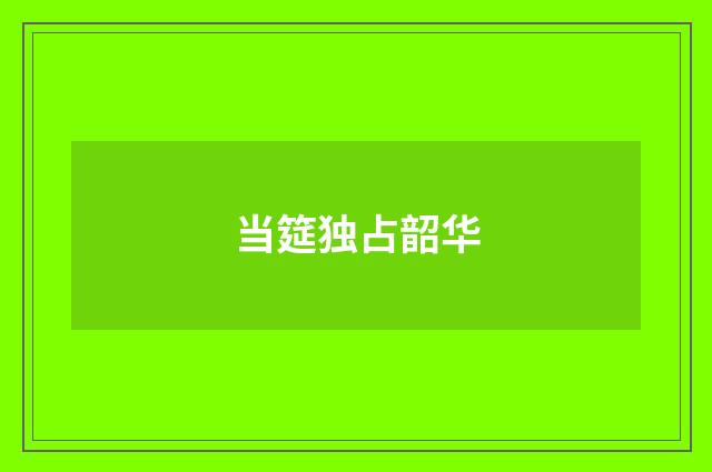 当筵独占韶华