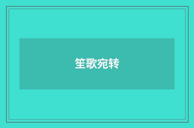 笙歌宛转