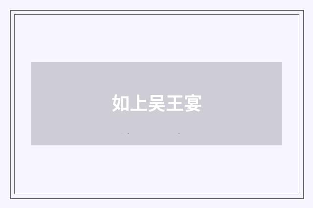 如上吴王宴