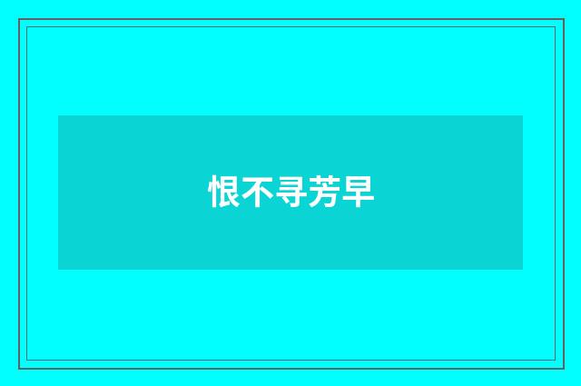 恨不寻芳早