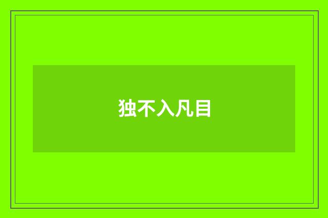 独不入凡目