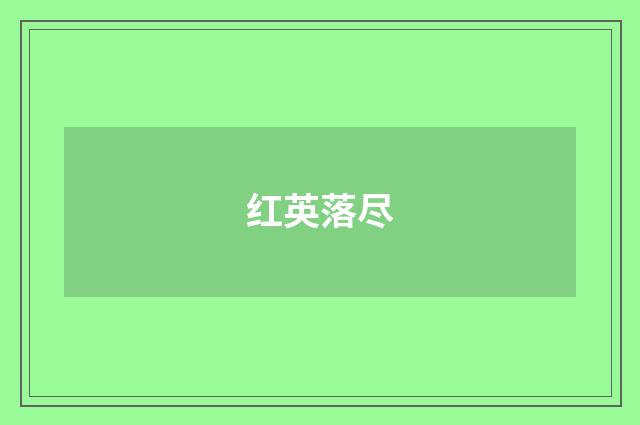 红英落尽