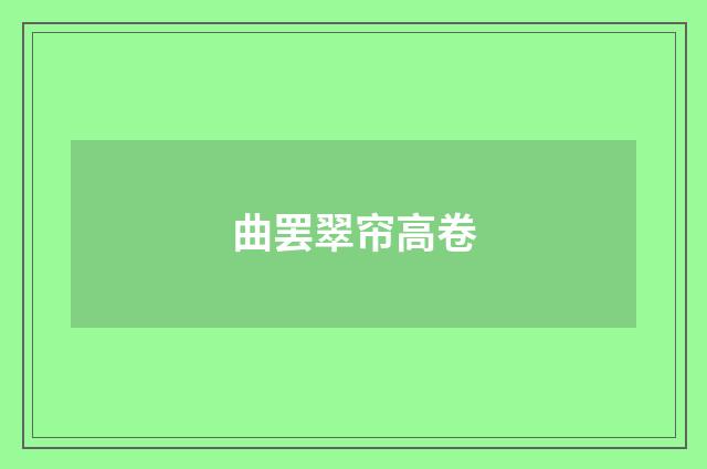 曲罢翠帘高卷