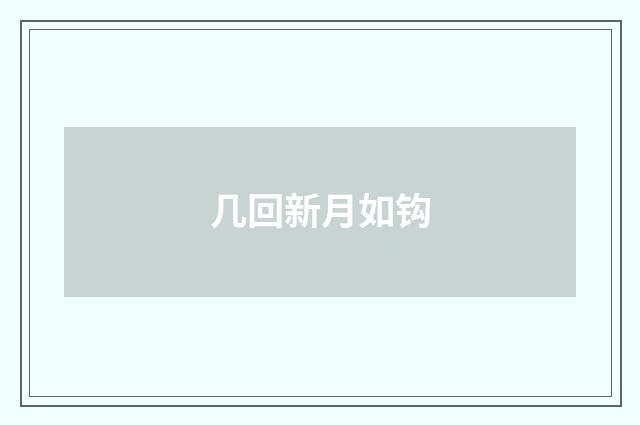 几回新月如钩