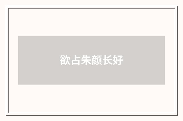 欲占朱颜长好