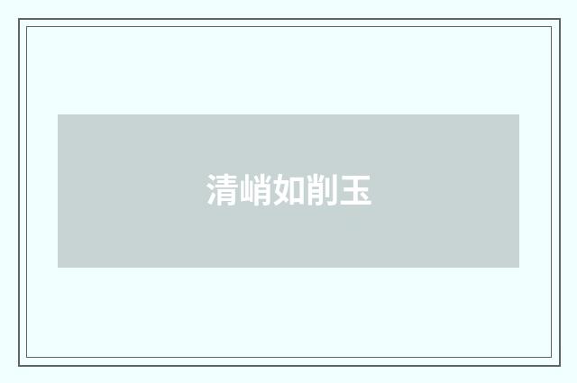 清峭如削玉