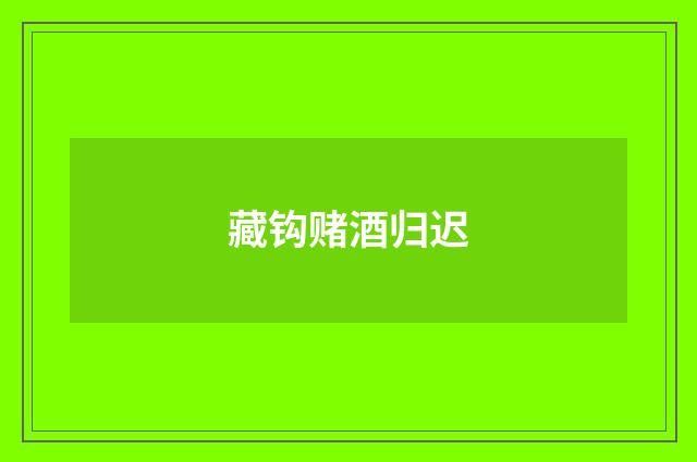 藏钩赌酒归迟
