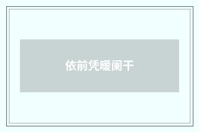 依前凭暖阑干