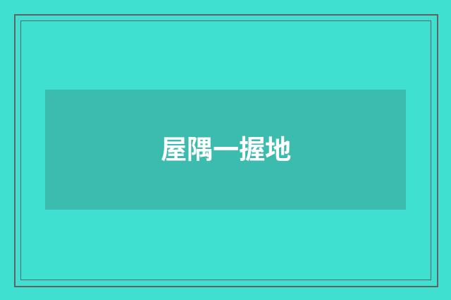 屋隅一握地
