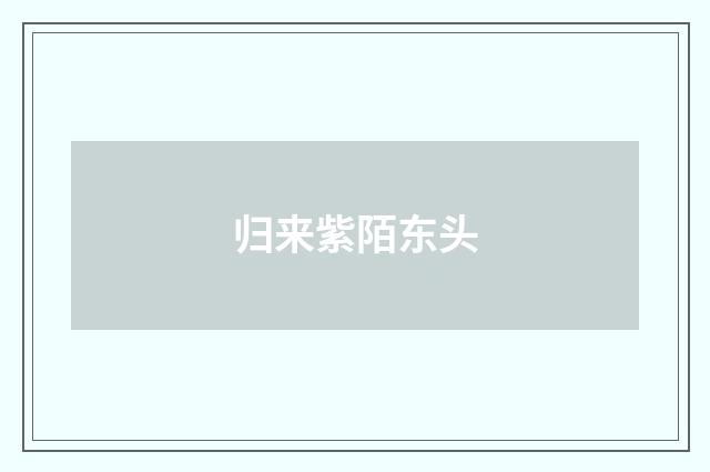 归来紫陌东头