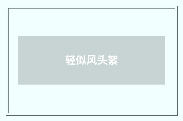 轻似风头絮