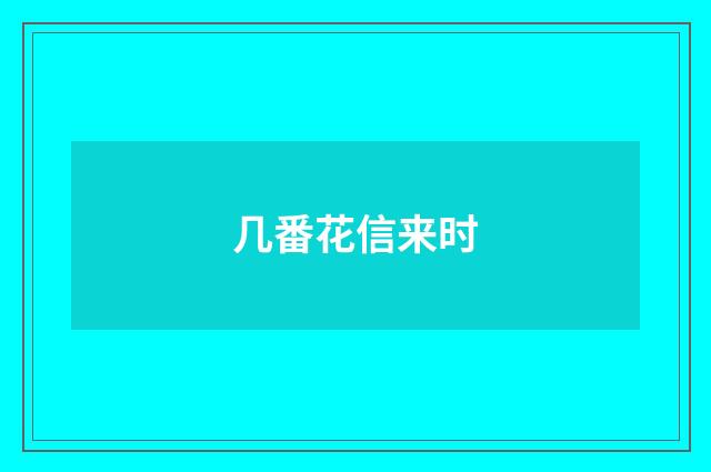 几番花信来时