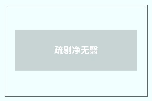 疏剔净无翳