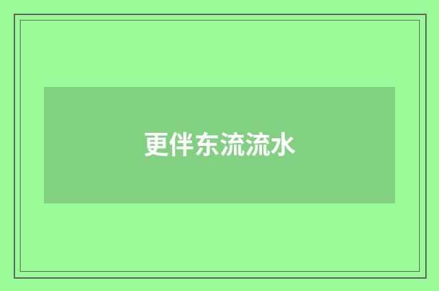 更伴东流流水