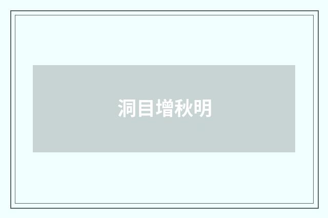 洞目增秋明