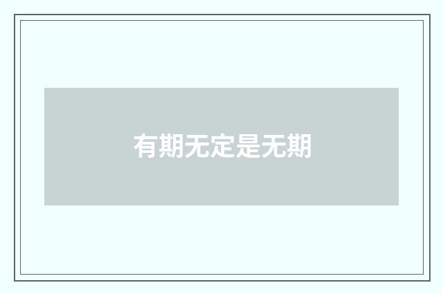 有期无定是无期