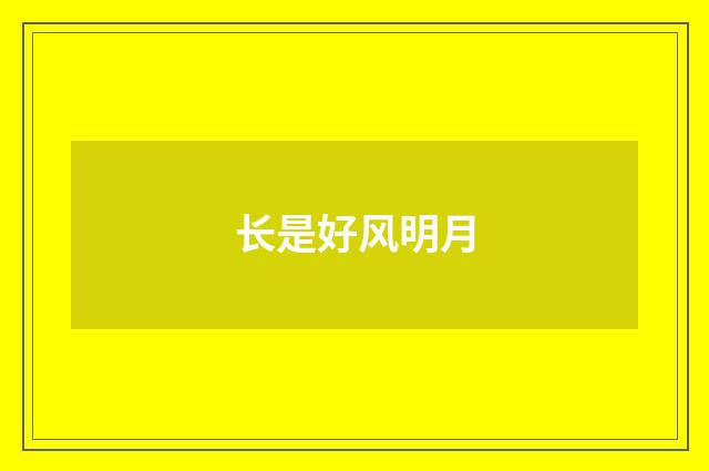 长是好风明月