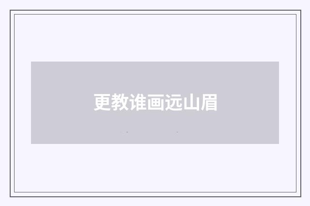 更教谁画远山眉