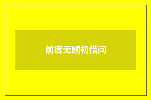 前度无题初借问
