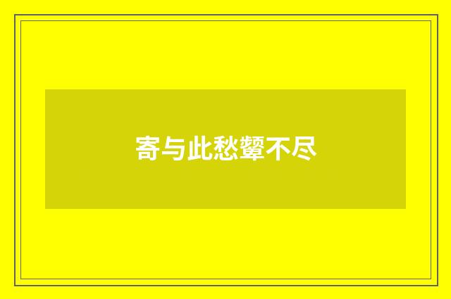 寄与此愁颦不尽