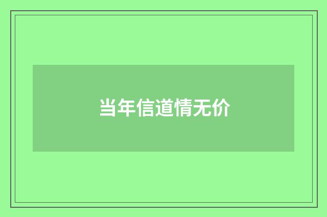 当年信道情无价
