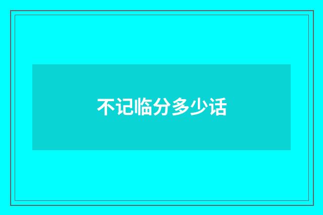 不记临分多少话