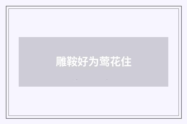雕鞍好为莺花住