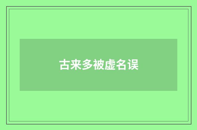 古来多被虚名误