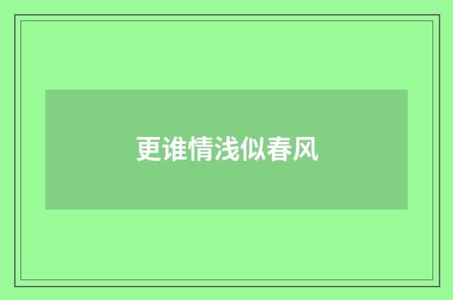 更谁情浅似春风