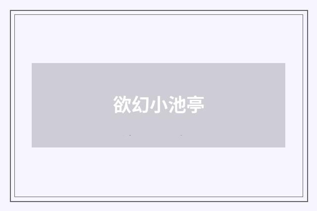 欲幻小池亭