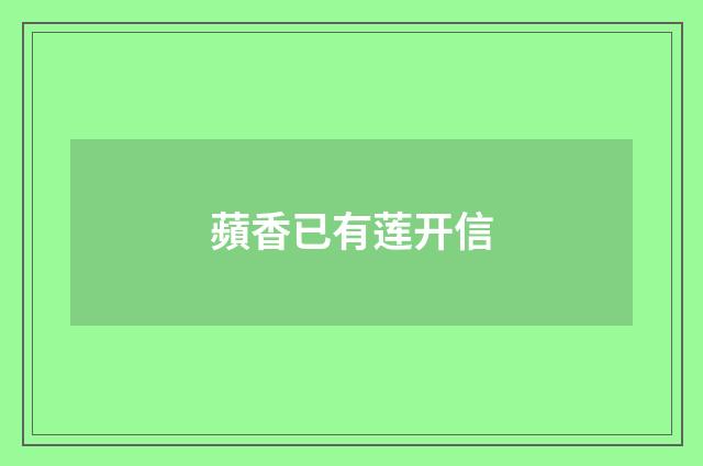 蘋香已有莲开信