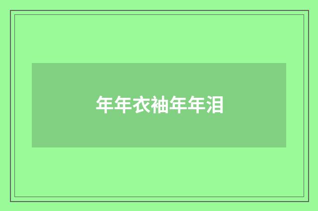 年年衣袖年年泪