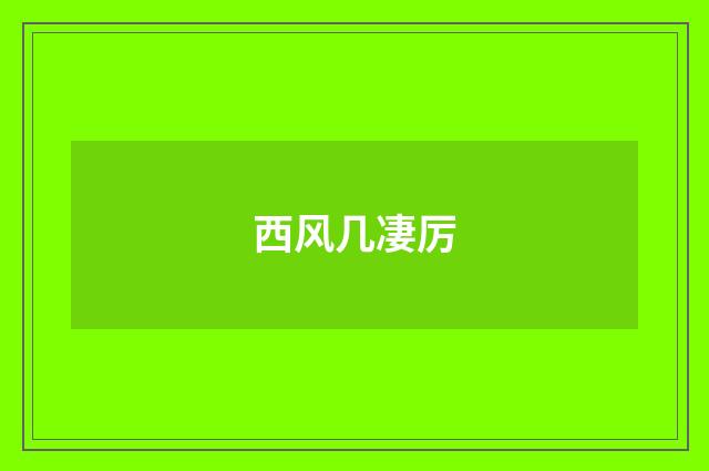 西风几凄厉