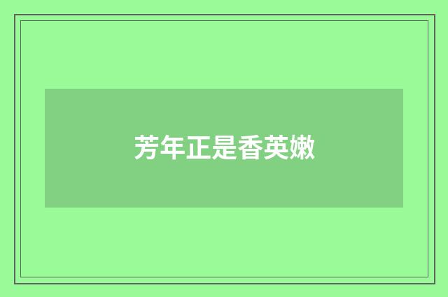 芳年正是香英嫩