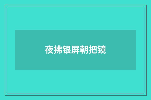 夜拂银屏朝把镜