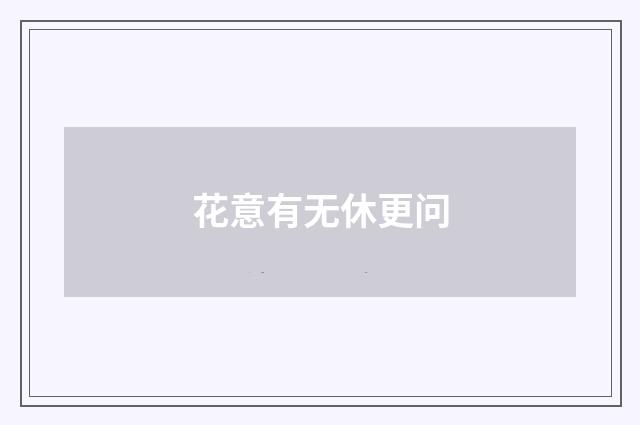 花意有无休更问