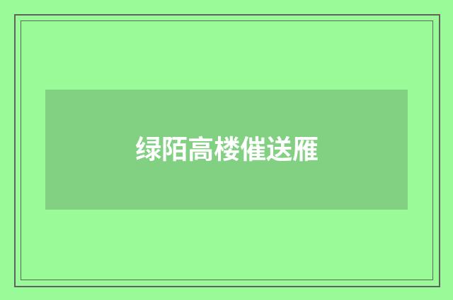 绿陌高楼催送雁
