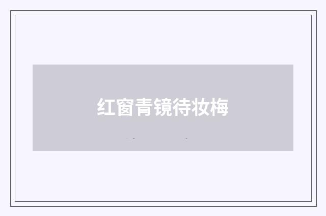 红窗青镜待妆梅