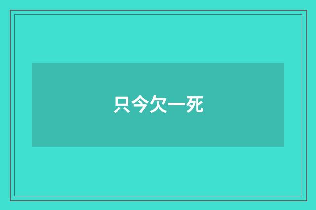 只今欠一死