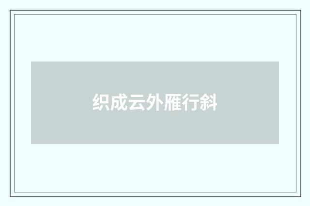 织成云外雁行斜