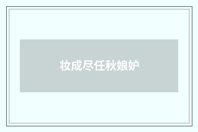妆成尽任秋娘妒