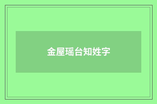 金屋瑶台知姓字
