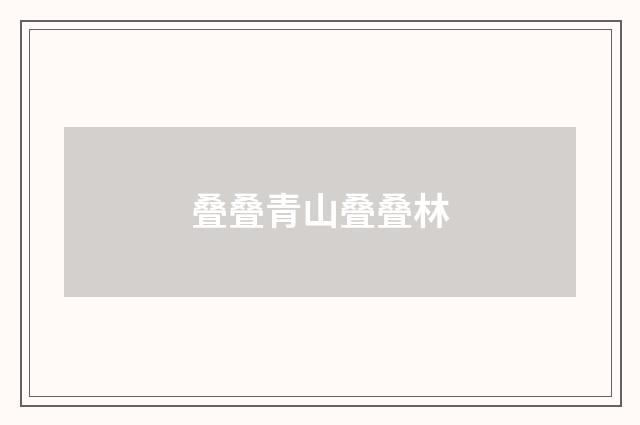 叠叠青山叠叠林