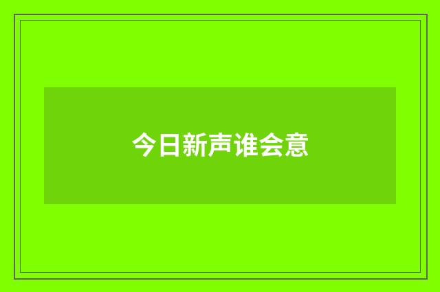 今日新声谁会意