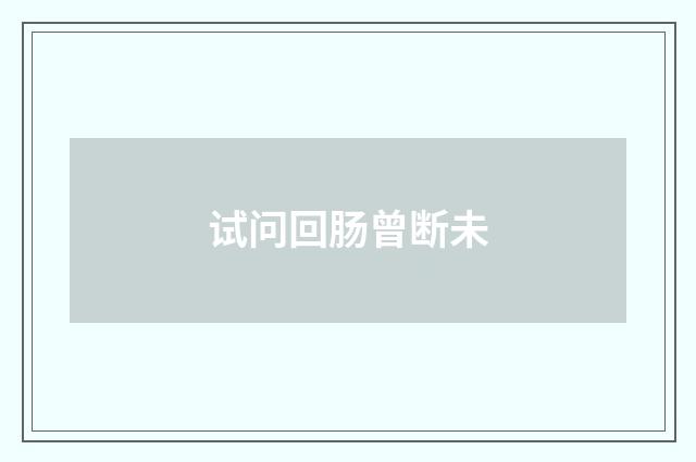 试问回肠曾断未