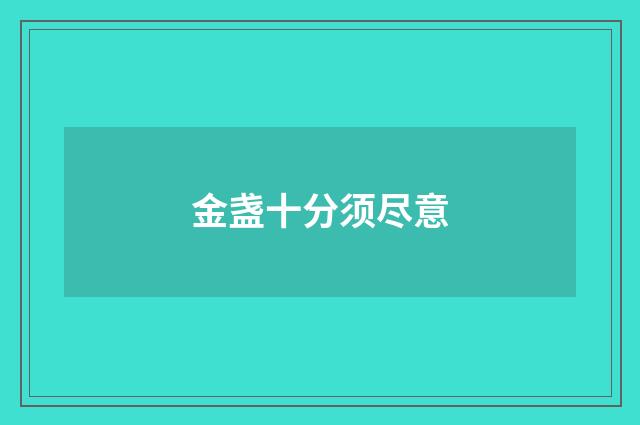 金盏十分须尽意